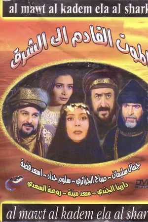 Постер к сериалу Смерть на Востоке (1997 - 1998)