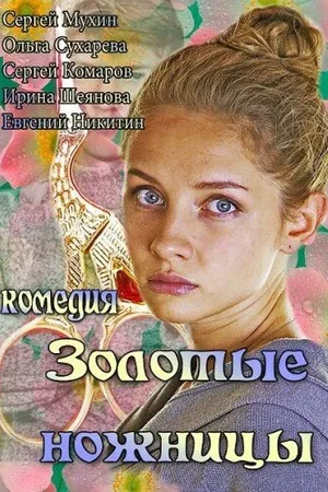 Постер к фильму Золотые ножницы (2012)