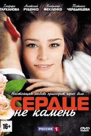 Постер к сериалу Сердце не камень (2012)