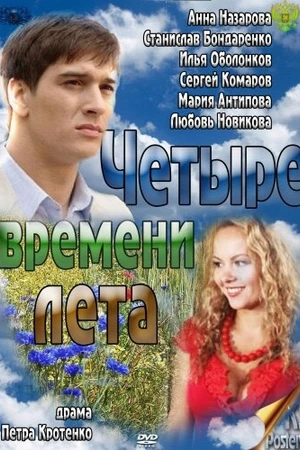 Постер к сериалу Четыре времени лета (2011)