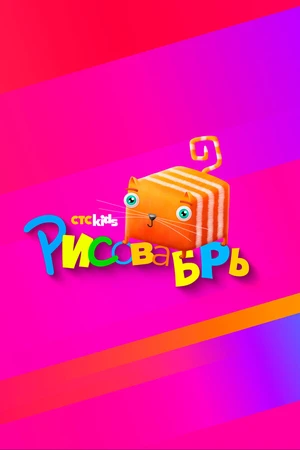 Постер к сериалу Рисовабрь (2024)
