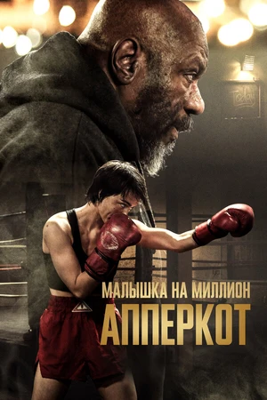 Постер к фильму Апперкот (2025)