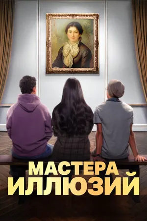 Постер к сериалу Мастера иллюзий (2024)