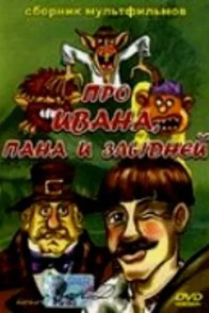 Постер к мультфильму Сказка об Иване, пане и злыднях (1977)