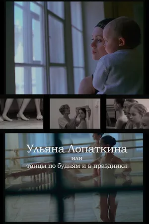 Постер к фильму Ульяна Лопаткина или танцы по будням и в праздники (2006)