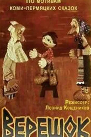 Постер к мультфильму Верешок (1984)
