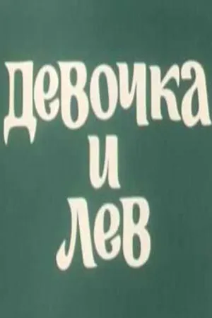 Постер к мультфильму Девочка и лев (1974)