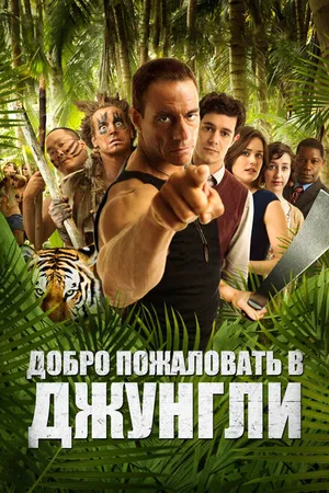 Постер к фильму Добро пожаловать в джунгли (2012)