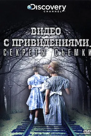 Постер к фильму Discovery: Видео с привидениями. Секреты съемки (2009)
