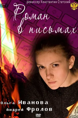 Постер к фильму Роман в письмах (2011)