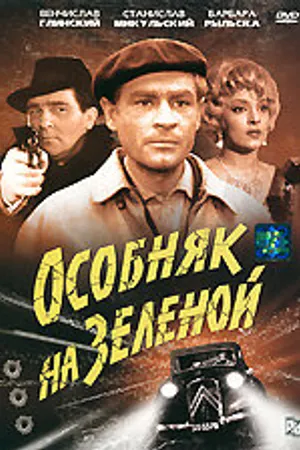 Постер к фильму Особняк на Зеленой (1963)