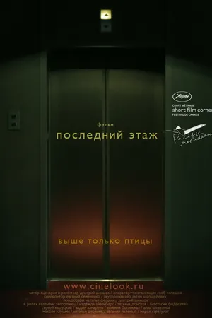Постер к фильму Последний этаж (2010)