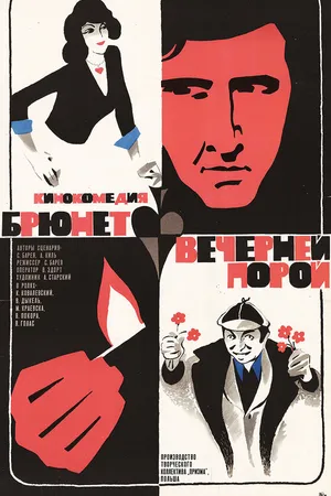 Постер к фильму Брюнет вечерней порой (1976)