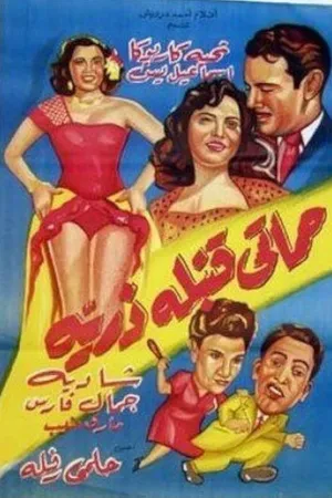Постер к фильму Моя взрывная тёща (1951)