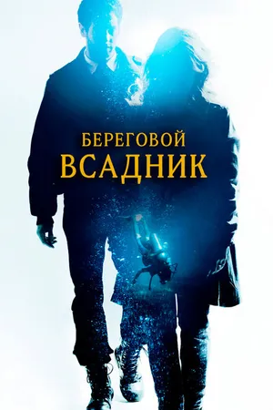 Постер к фильму Береговой всадник (2013)