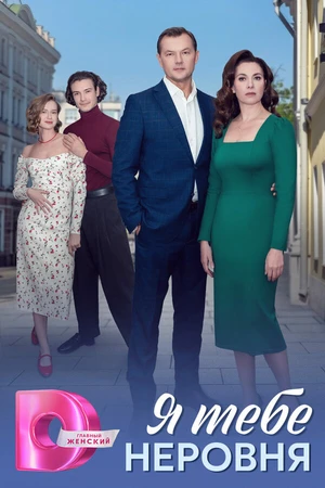 Постер к сериалу Я тебе неровня (-)