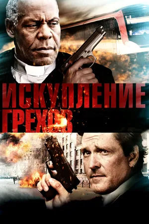 Постер к фильму Искупление грехов (2012)