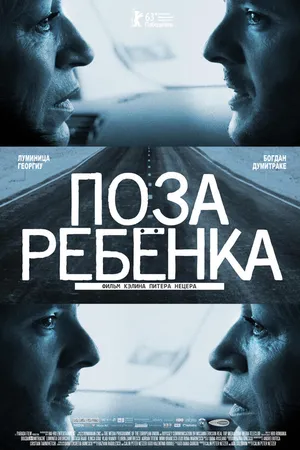 Постер к фильму Поза ребенка (2013)