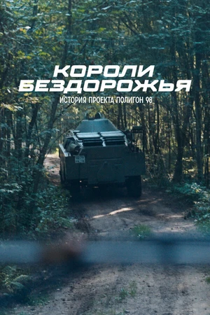 Постер к фильму Короли бездорожья (2024)