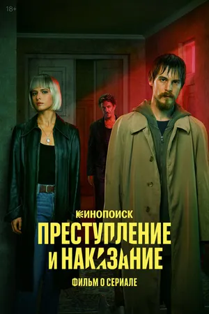 Постер к фильму Преступление и наказание. Фильм о сериале (2024)