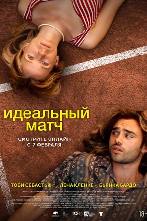 Постер к фильму Идеальный матч (2024)