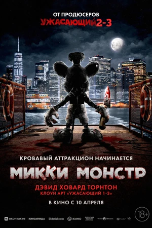 Постер к фильму Микки Монстр (2025)