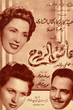 Постер к фильму Влюблённая душа (1955)