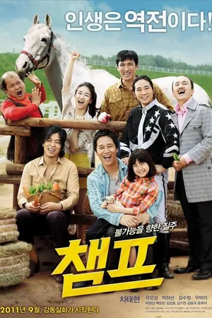 Постер к фильму Чемпион (2011)