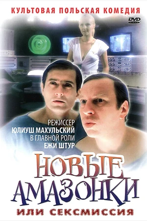 Постер к фильму Сексмиссия (1983)