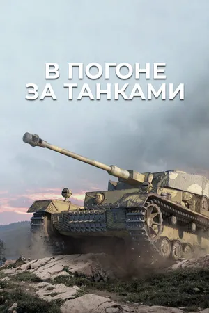 Постер к сериалу В погоне за танками (2021)