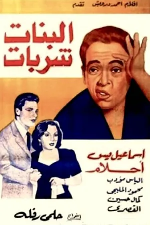 Постер к фильму Восхитительные девушки (1951)