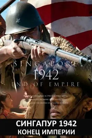 Постер к сериалу Сингапур 1942. Конец империи (2012)