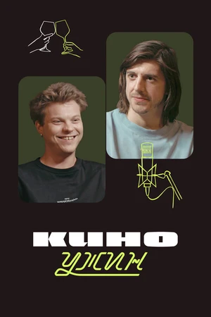 Постер к сериалу Киноужин (2024)