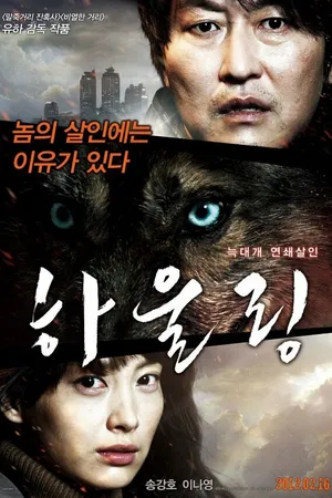 Постер к фильму Воющий (2012)