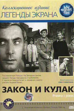 Постер к фильму Закон и кулак (1964)
