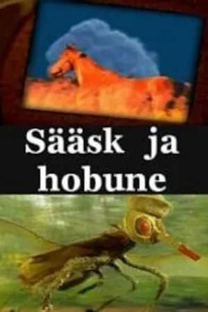 Постер к мультфильму Комар и лошадь (2001)