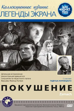 Постер к фильму Покушение (1958)
