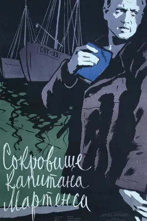 Постер к фильму Сокровище капитана Мартенса (1957)