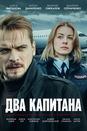 Постер к сериалу Два капитана (2025)