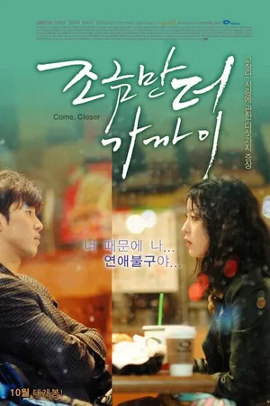 Постер к фильму Подойди ближе (2010)