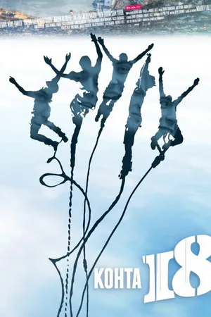 Постер к фильму Почти 18 (2012)