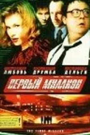 Постер к фильму Первый миллион (2000)