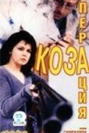 Постер к фильму Операция «Коза» (1999)