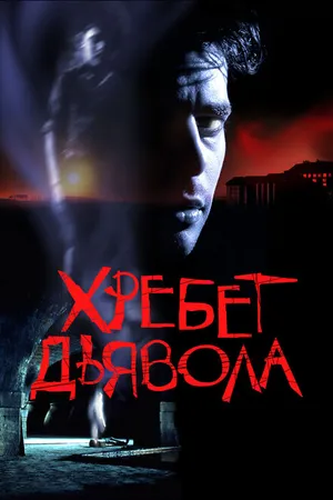 Постер к фильму Хребет дьявола (2001)