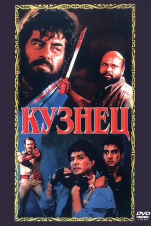 Постер к фильму Кузнец (1996)