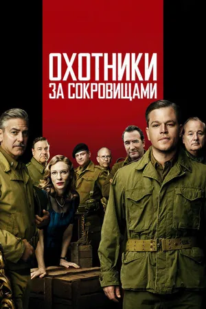 Постер к фильму Охотники за сокровищами (2014)