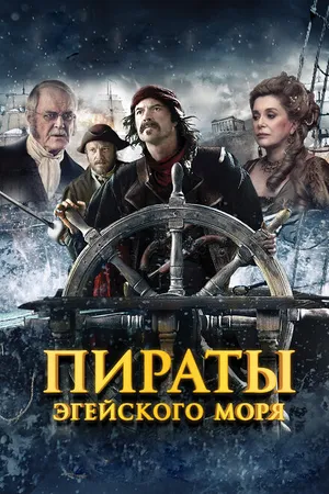 Постер к фильму Пираты Эгейского моря (2012)