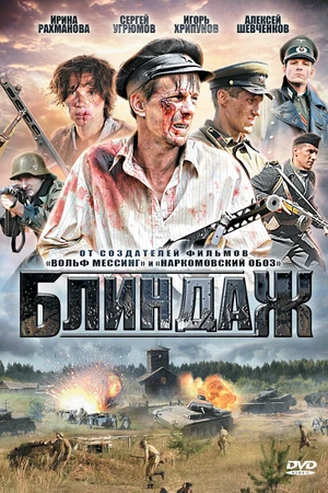 Постер к сериалу Блиндаж (2012)