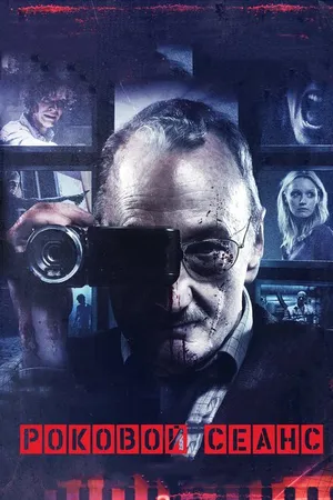 Постер к фильму Роковой сеанс (2014)