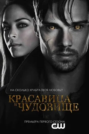 Постер к сериалу Красавица и чудовище (2012 - 2016)